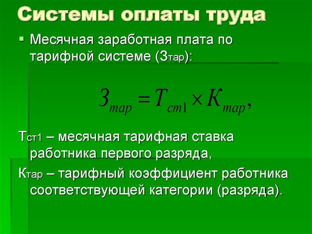 Формула оплаты труда. Тарифная заработная плата формула. Расчет тарифной заработной платы. Формула расчета тарифной ставки. Месячная тарифная ставка оплаты труда.