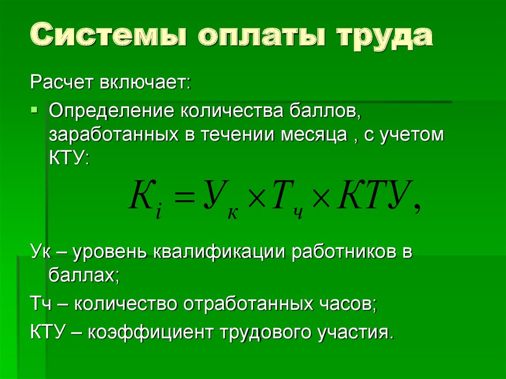 Коэффициент оплаты труда. Коэффициент трудового участия оплата труда. КТУ оплата труда. КТУ расчет заработной платы. Системы оплаты труда коэффициент трудового участия.