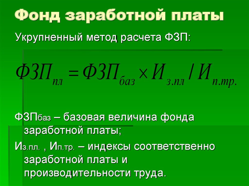 Фонд определение. Месячный фонд заработной платы формула. Форд оплаты труда формула. Фонд заработной платы формула расчета. Фонд заработной платы формула экономика.