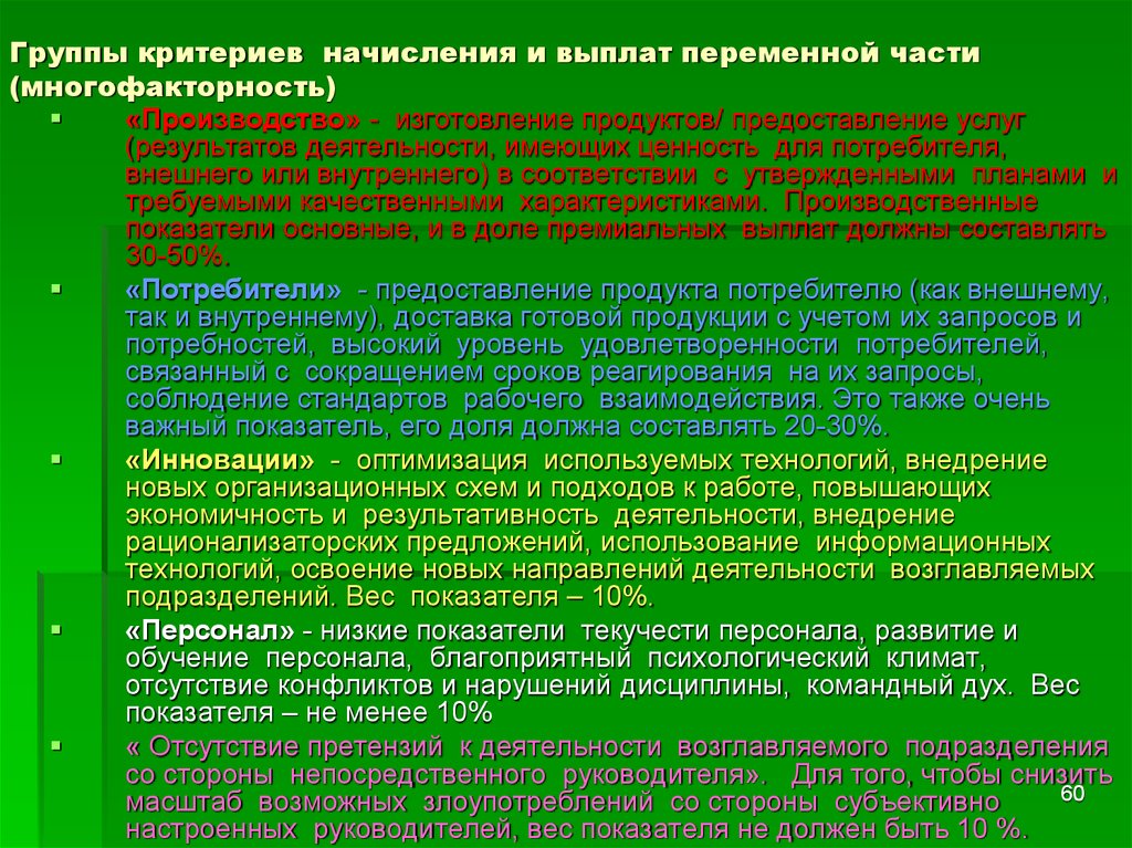 Переменные выплаты. Критерии для начисления переменной части. Выплаты переменной части. Инновационная составляющая технологий производства и оказания услуг. Многофакторность экологии.