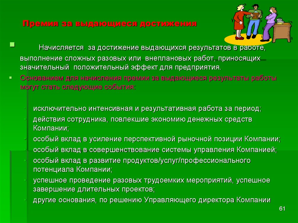 Премирование сотрудников за что можно формулировка образец