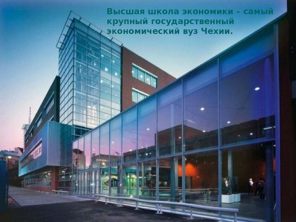 Высшая школа экономики – самый крупный государственный экономический вуз Чехии.
