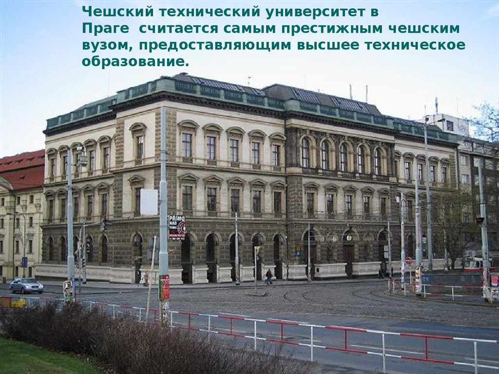 Чешский технический университет в Праге  считается самым престижным чешским вузом, предоставляющим высшее техническое образование.