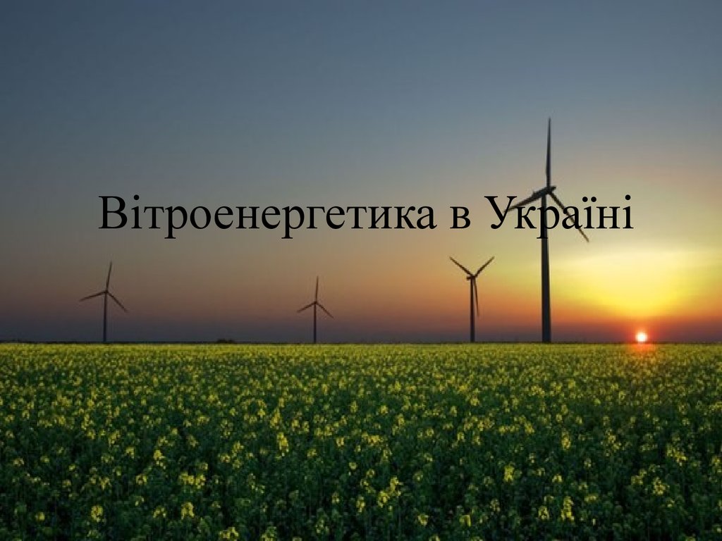 Вітроенергетика в Україні