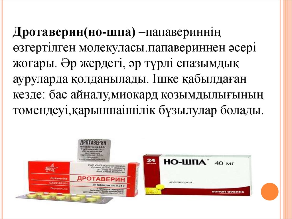 Но шпа передозировка. Но шпа презентация. Но шпа дротаверин. Дротаверин но-шпа механизм действия. Дротаверин механизм действия.