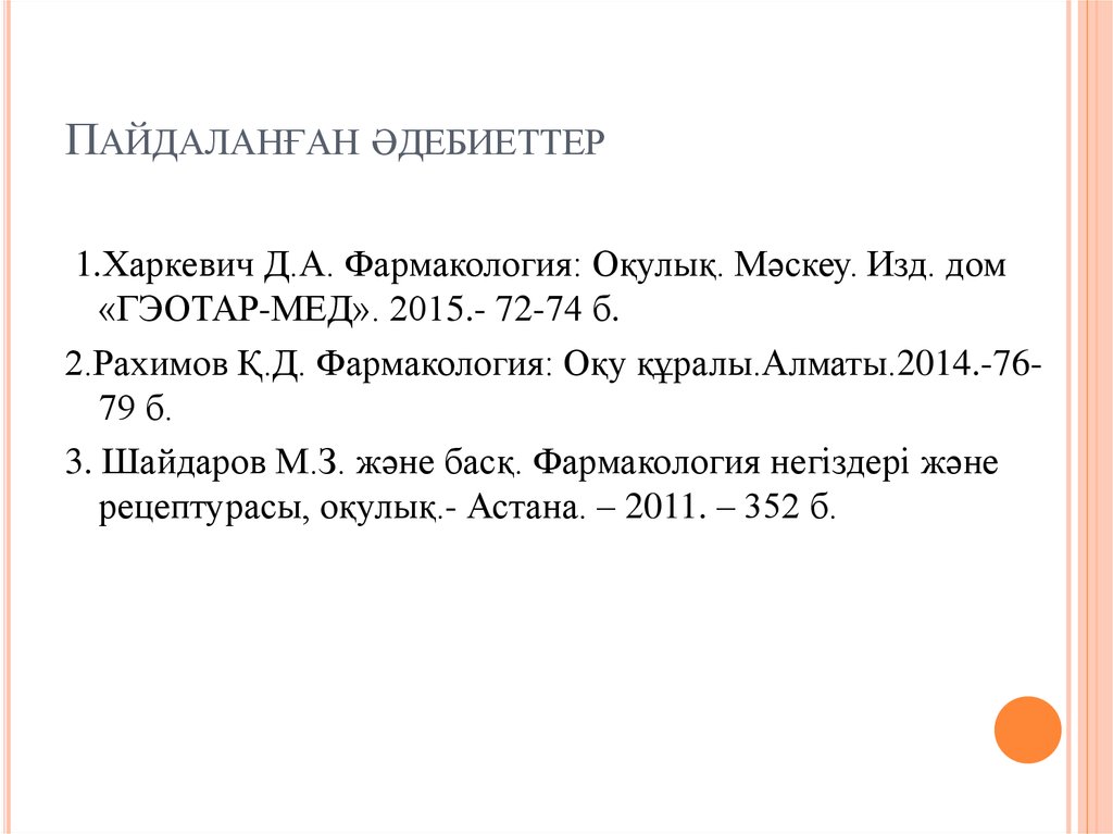 Пайдаланған әдебиеттер