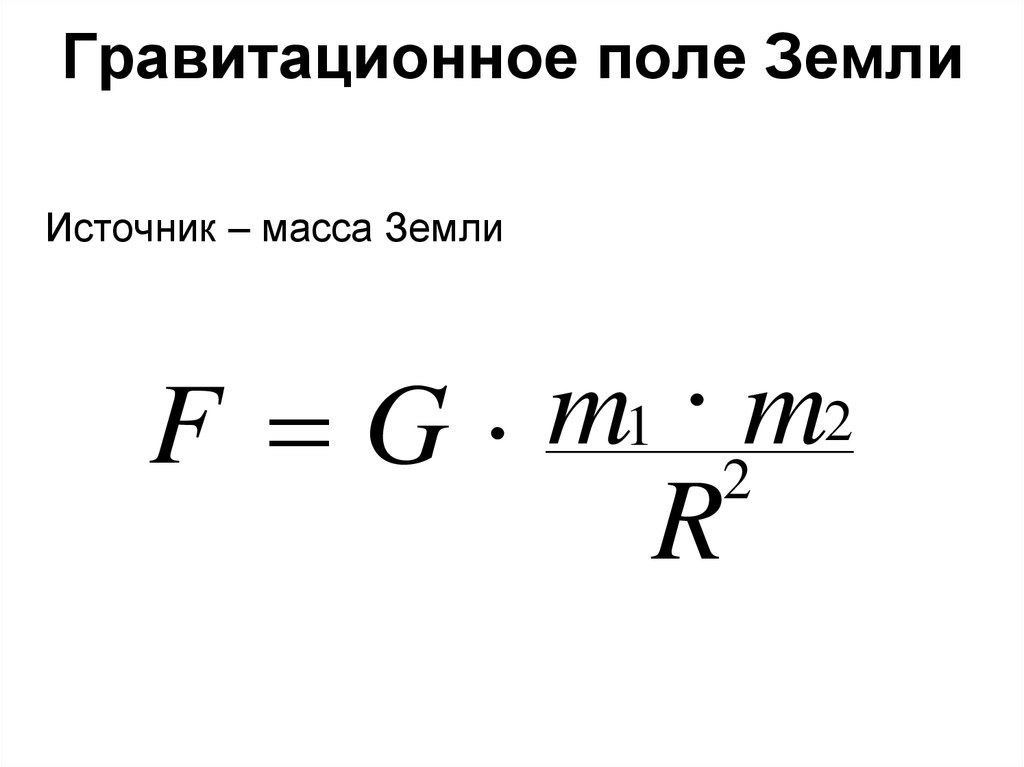 Скорость гравитационного поля