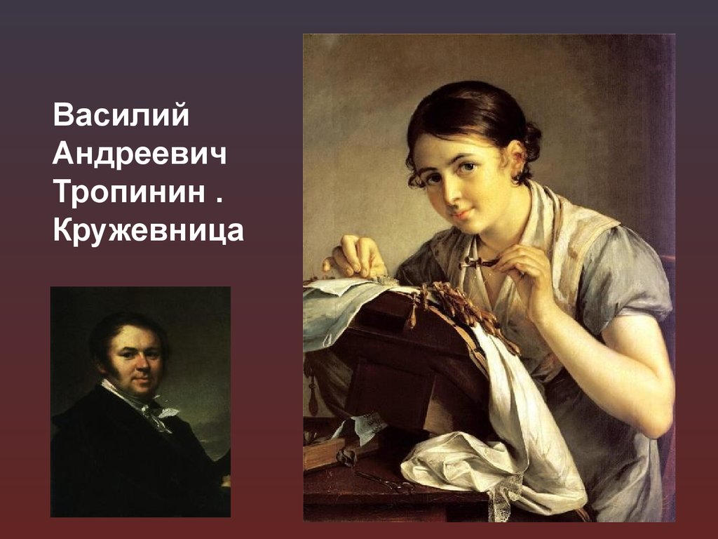 Картина василия тропинина кружевница. Тропинин Кружевница картина. Василия Андреевича Тропинина Кружевница.