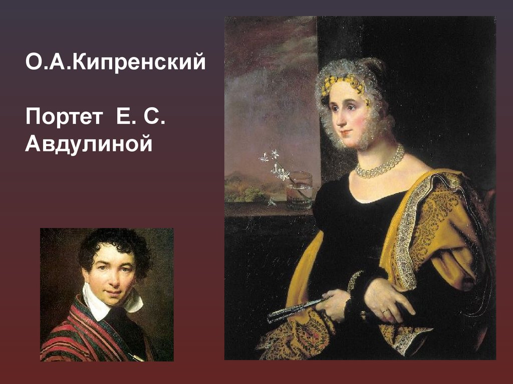 Кипренский портрет Авдулиной. Е С Авдулина Кипренский. Орест Кипренский портрет Авдулиной. Лики женской красоты в русской живописи.