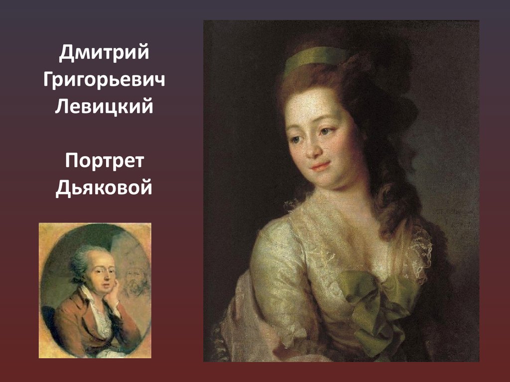 Русский камерный портрет. Д. Г. Левицкий. Портрет м.а. Дьяковой. 1778.. Дмитрий Григорьевич Левицкий портрет Марии Дьяковой. Дмитрий Григорьевич Левицкий портрет Дьяковой. Левицкий портрет Дьяковой-Львовой.