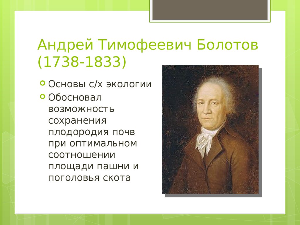 Андрей Тимофеевич Болотов (1738-1833)