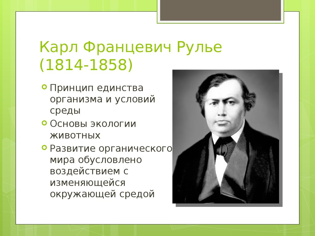 Вклад в экологию. Карл Рулье (1814-1858). Карл Францевич Рулье. Карлу Францевичу Рулье (1814— 1858). Карл Францевич Рулье вклад.