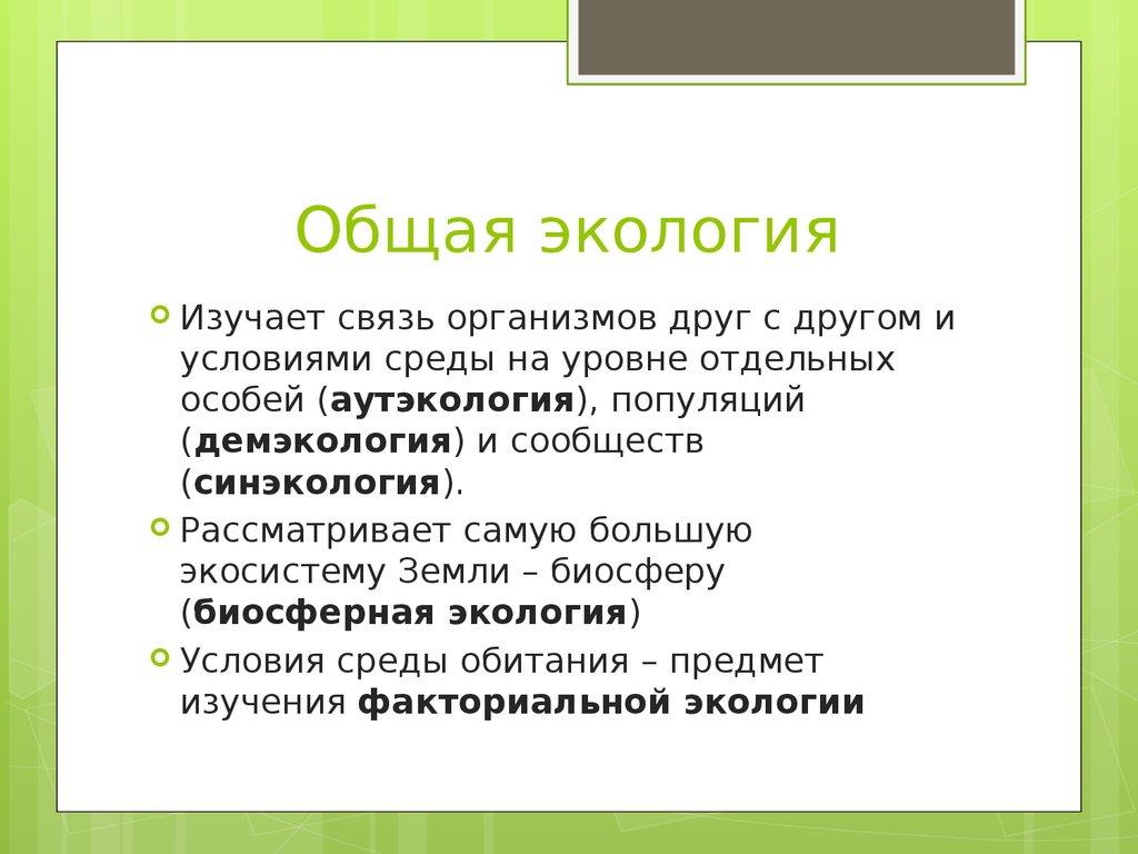 Экология кратко. Общая экология. Что изучает общая экология. Задачи общей экологии. Общая экология это наука изучающая.