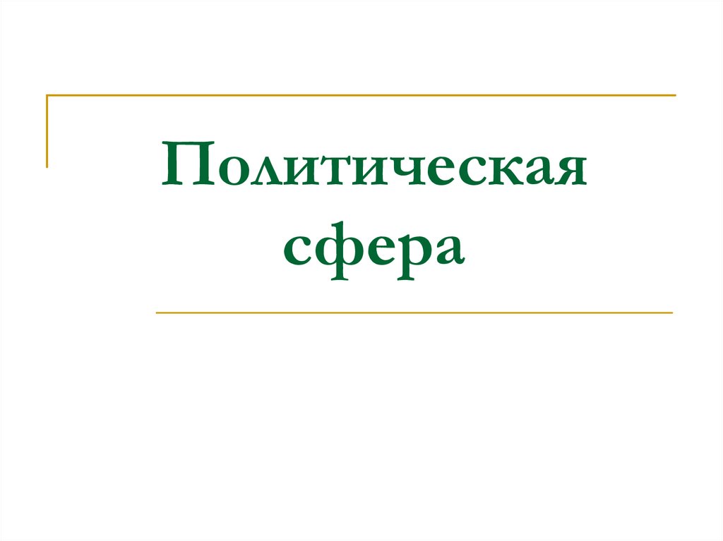 Политическая сфера 9. Политическая сфера картинки. Рисунок на тему политическая сфера.