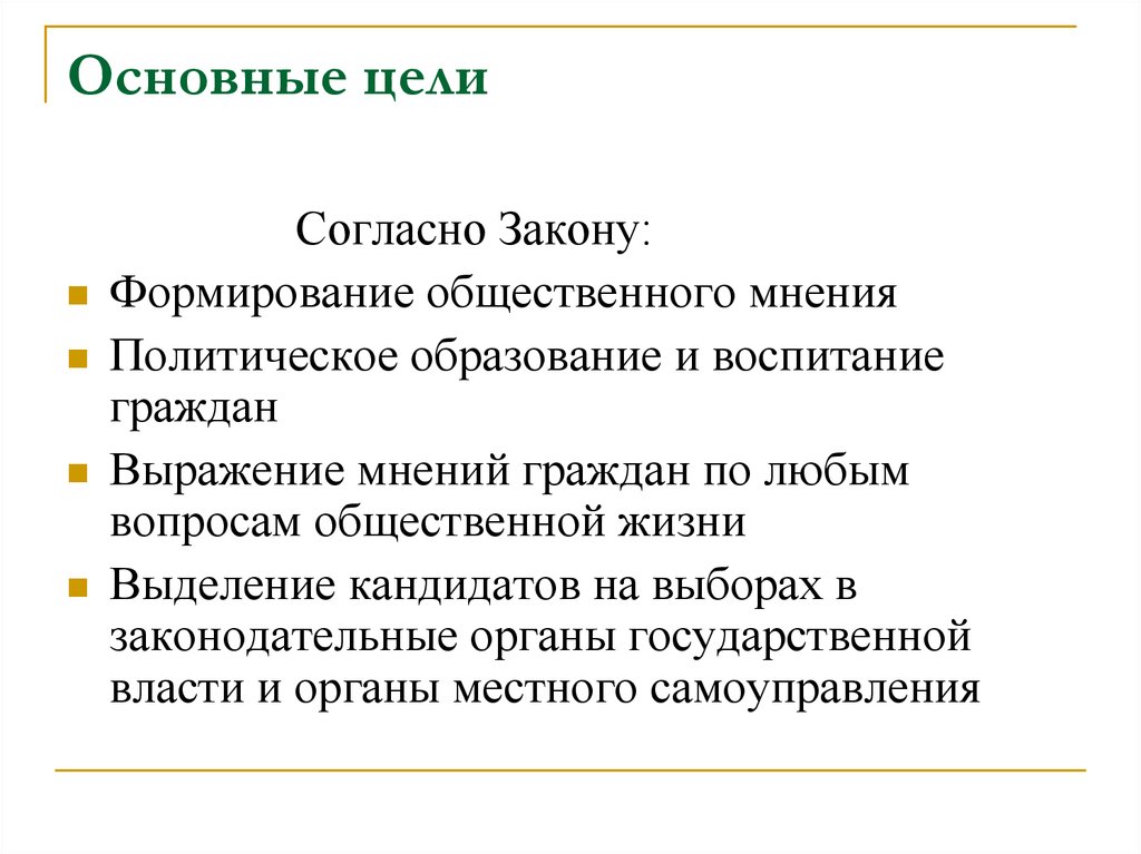 Цели согласно. Главная цель основного закона. Главная цель осного закона. Цель и задачи формирования общественным мнение. Политическое образование и воспитание граждан.