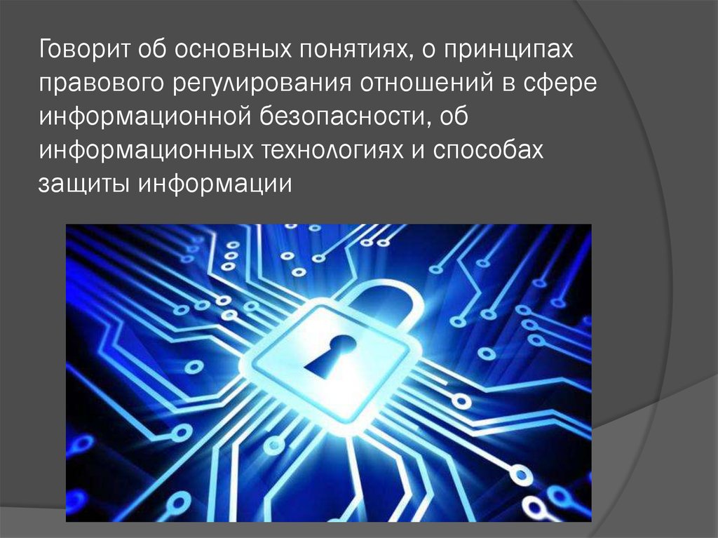 Основные понятия темы. Правовое регулирование в информационной сфере. Правовое регулирование информационной безопасности. Правовое регулирование информационной сферы безопасности. Принципы информационной безопасности.