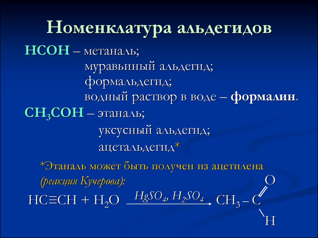Альдегидная группа соединения. Непредельные альдегиды номенклатура. Номенклатура ациклических альдегидов. Номенклатура органических соединений альдегиды. Альдегиды номенкл.