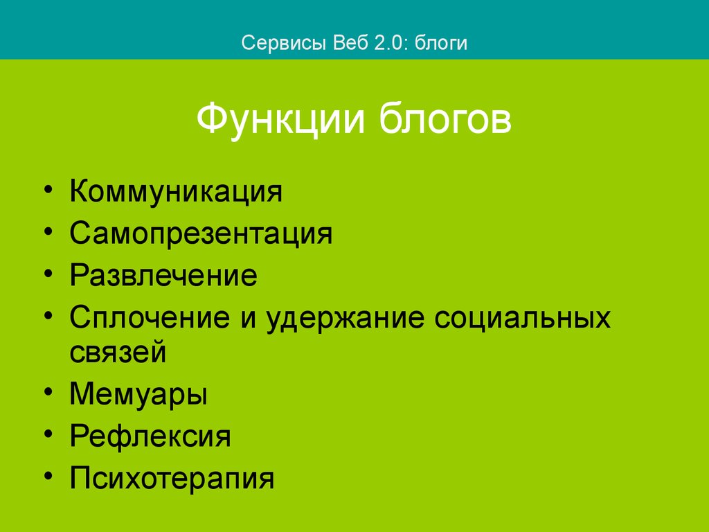 Функции блога. Сервисная функция блога это. Социальные закладки примеры.