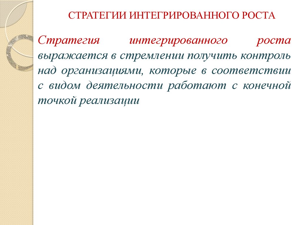 Получить контроль. Стратегия интегрированного роста. Стратегия интегрированного роста виды. К стратегии интегрированного роста относят. 2. Стратегии интегрированного роста.