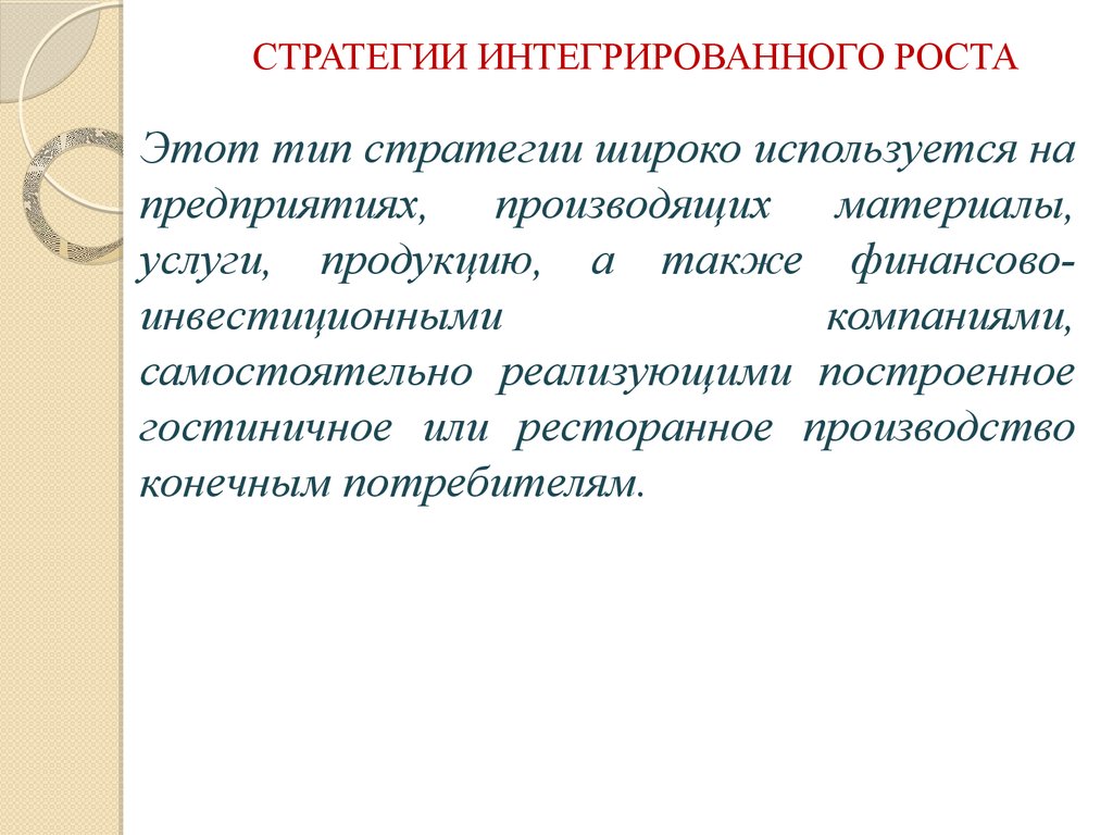 Конечное производство. Стратегия интеграции. Комплексный рост. Стратегия интеграционного роста реализуется. 16.5. Стратегия интеграции.