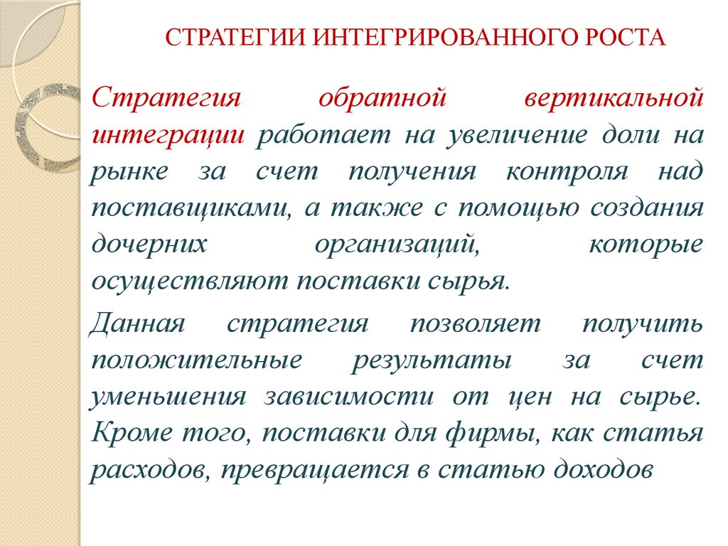 Стратегия интегрированного роста. Стратегия интегрированного роста пример. Стратегия интегрированного роста виды. Стратегия обратной вертикальной интеграции.