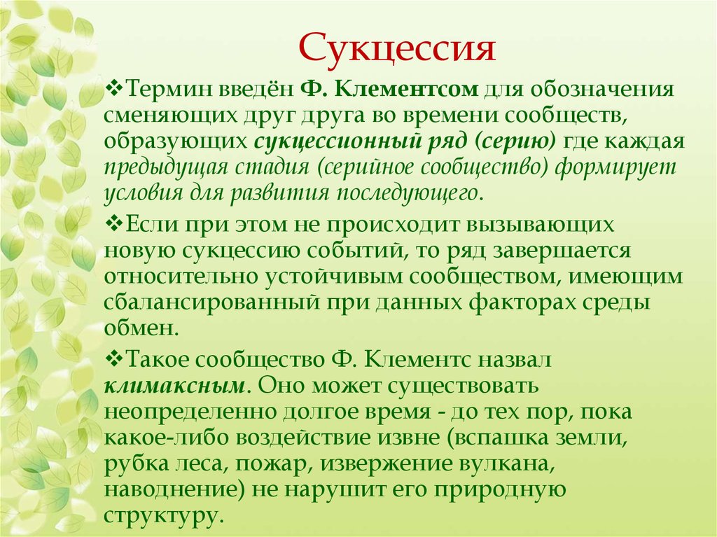 Сукцессия презентация 9 класс