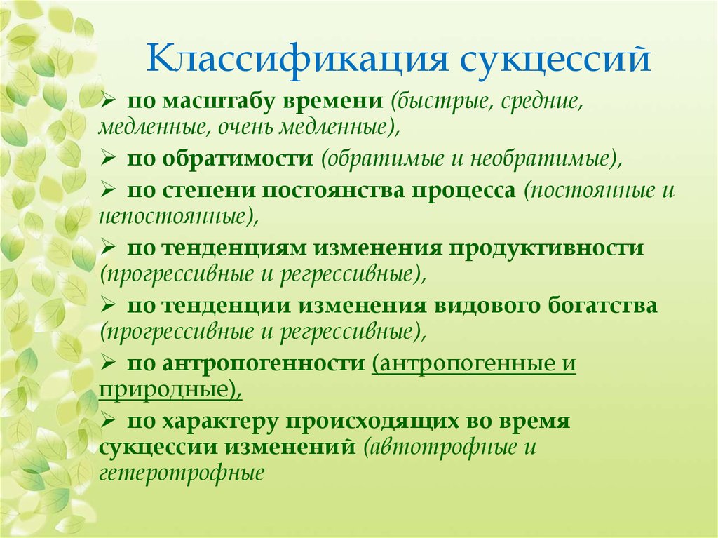 В процессе сукцессии в сообществе происходят