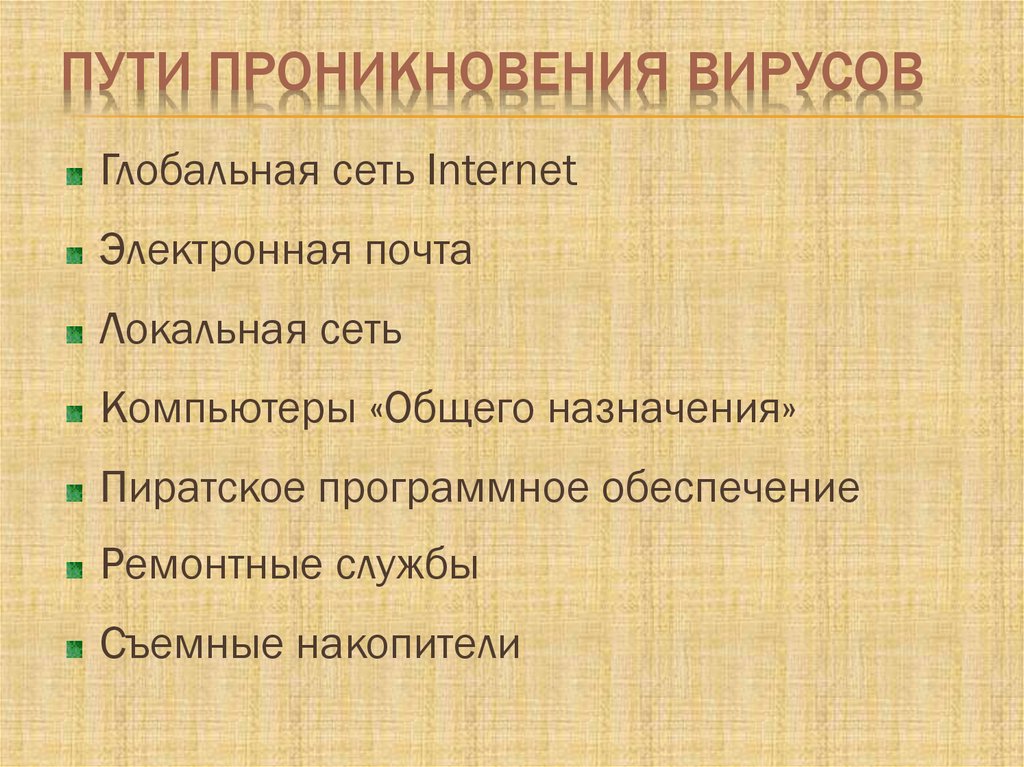 Пути проникновения. Пути проникновения вирусов. Основные пути проникновения вирусов. Основные пути проникновения вирусов в компьютер. Способы проникновения вируса на компьютер.