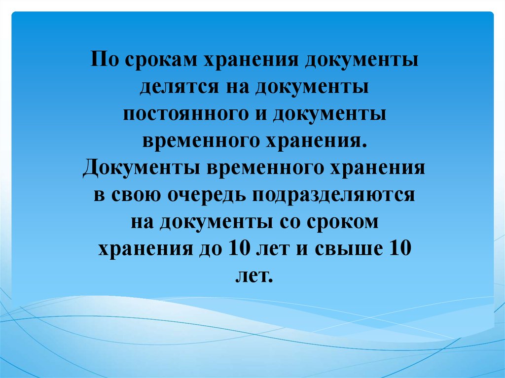 По срокам хранения документы подразделяются на