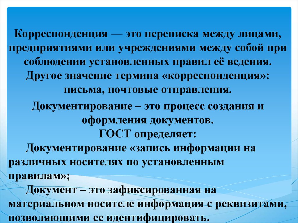 Лицами предприятиями. Корреспонденция. Процесс документирования. Виды корреспонденции. Корреспонденция это простыми словами.