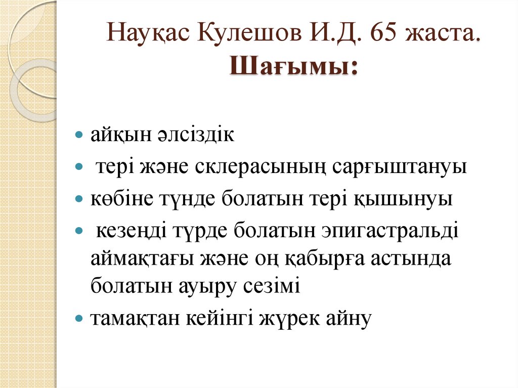 Науқас Кулешов И.Д. 65 жаста. Шағымы: