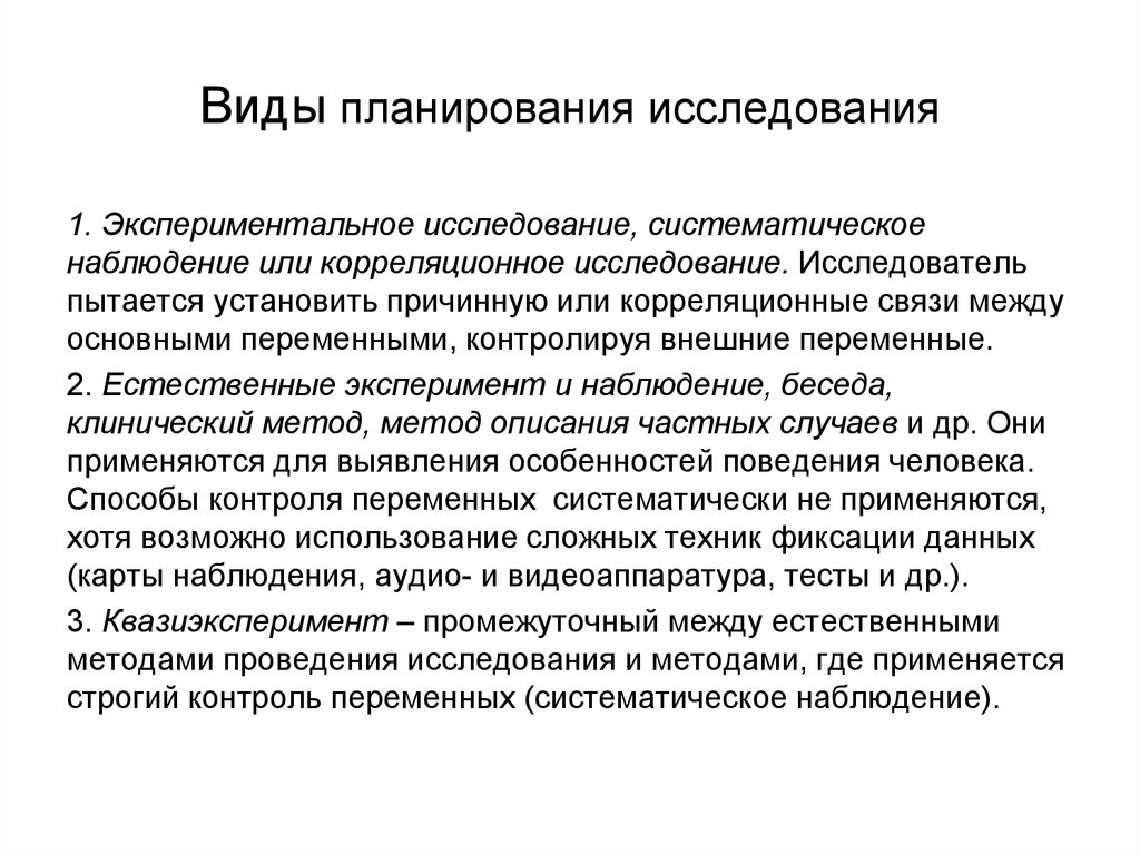 Экспериментальное наблюдение. Виды плана исследования. Планирование психологического исследования. План экспериментального исследования. Виды планов научного исследования.