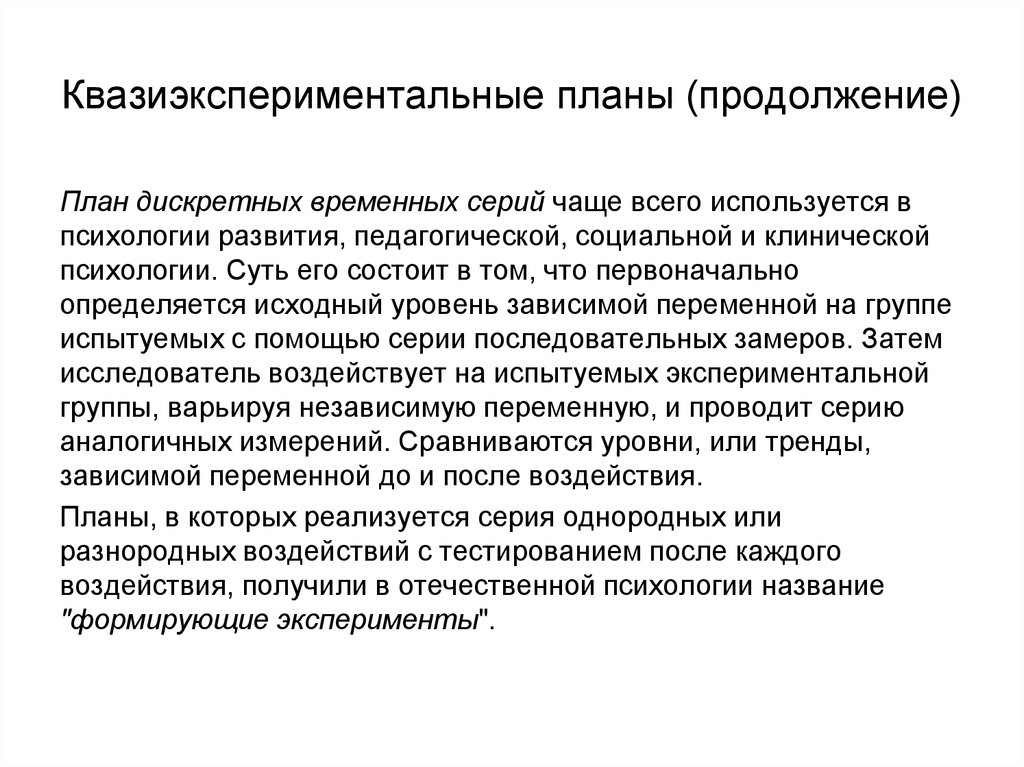 Исследование которое строится по плану временных серий с тестированием группы через