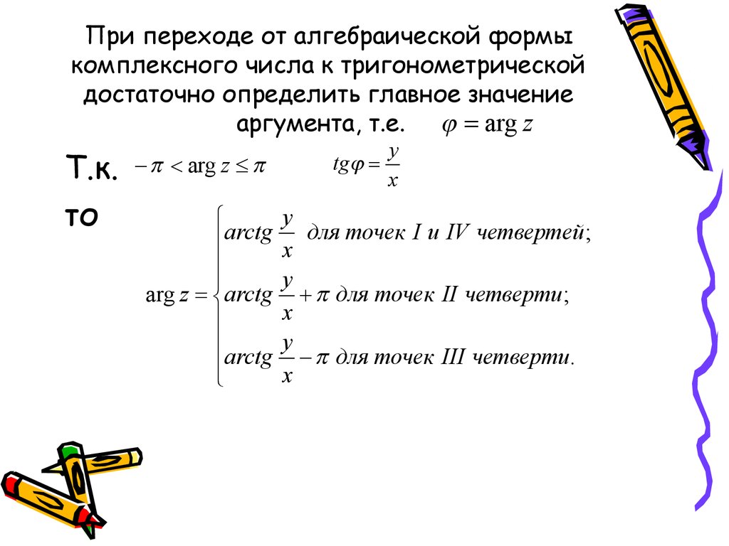 Значение комплексных чисел. Из комплексного числа в тригонометрическую форму. Модуль и аргумент комплексного числа в тригонометрической форме. Комплексные числа переход от показательной к тригонометрической. Переход от алгебраической формы записи комплексного числа к.