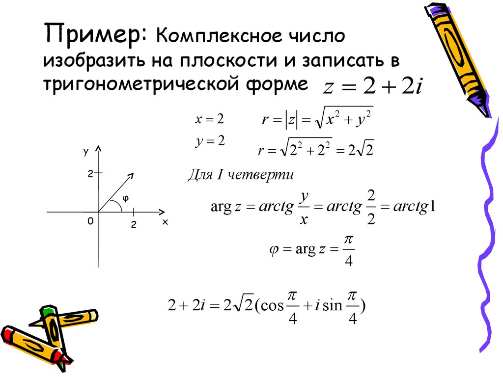 Представим в тригонометрической форме число