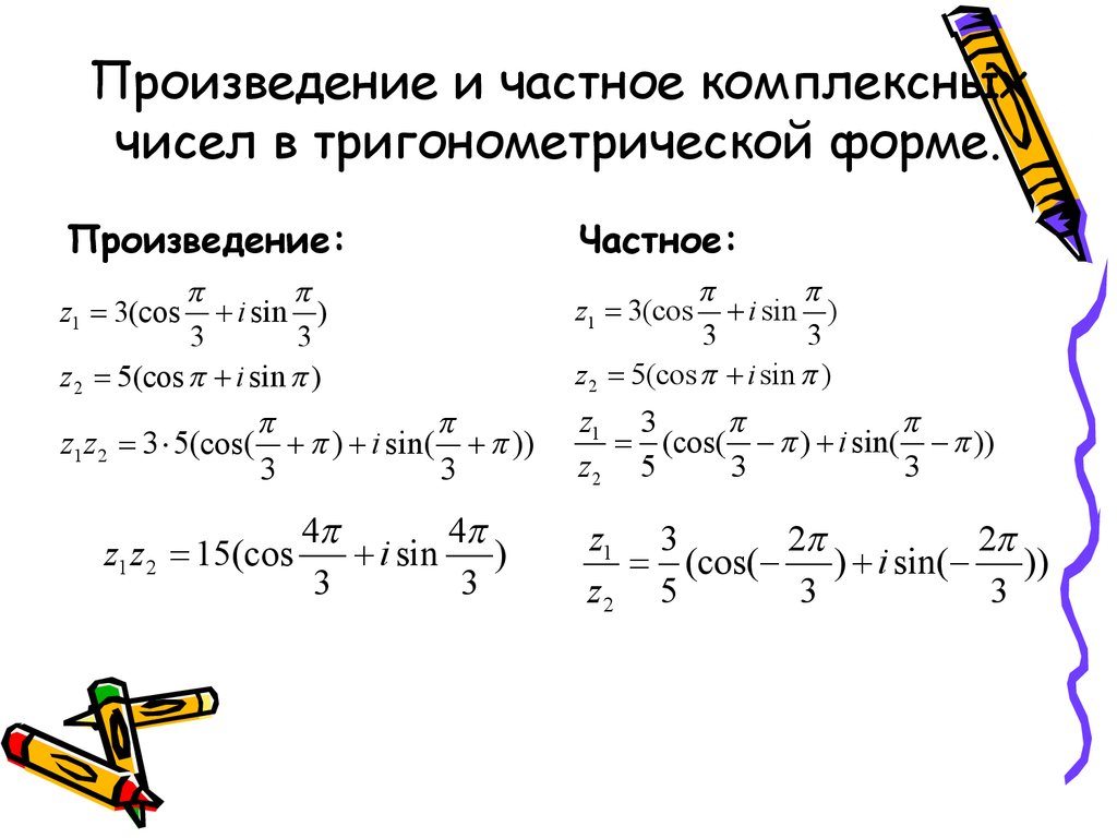Произведение и частное комплексных чисел в тригонометрической форме.