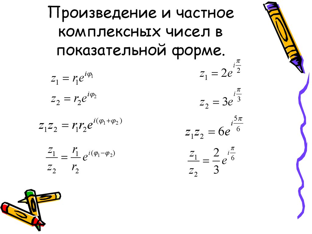 Найти произведение частного чисел. Нахождение частного комплексных чисел. Частное комплексных чисел формула. Представление комплексного числа в показательной форме. Частное комплексных чисел в показательной форме.