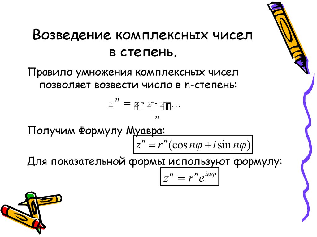 Число в степени возвести в квадрат. Квадрат комплексного числа формула. Комплексное число в степени с дробным показателем. Возведение комплексного числа в степень комплексного числа. Возведение комплексных чисел в степень 2.