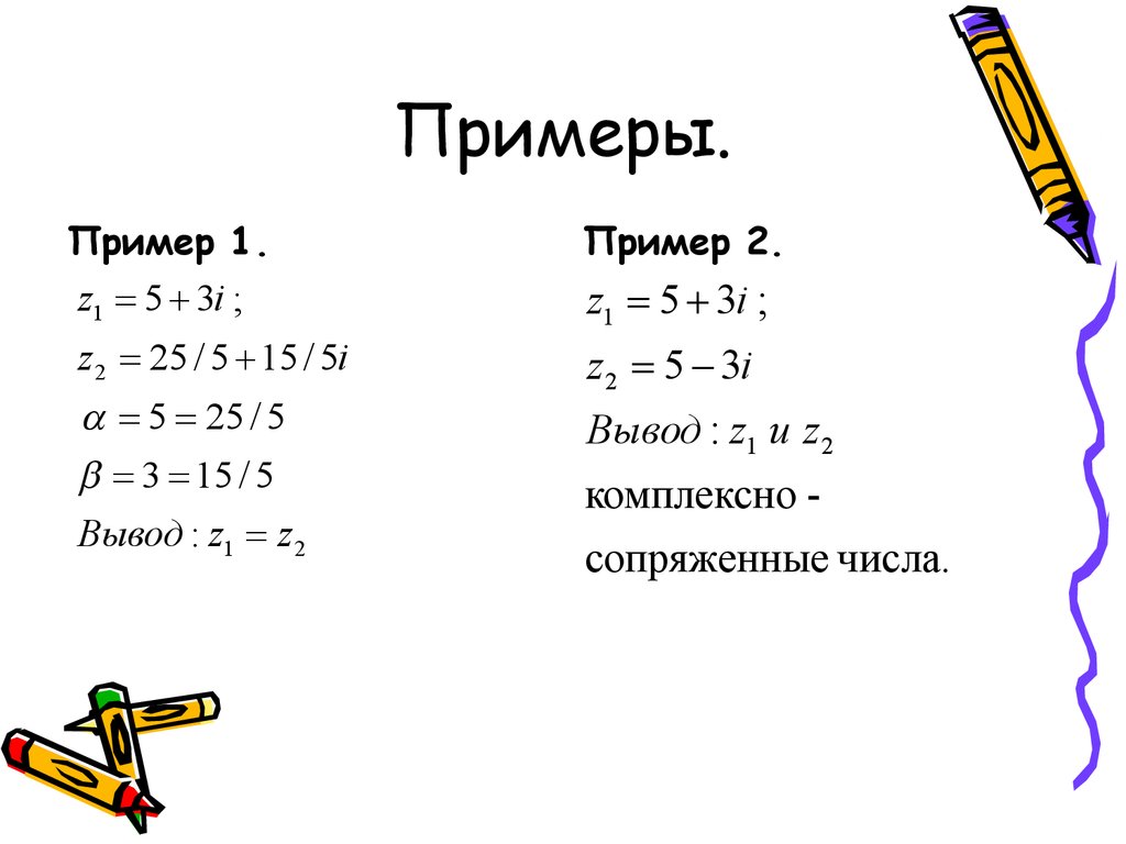 Решение комплексных чисел