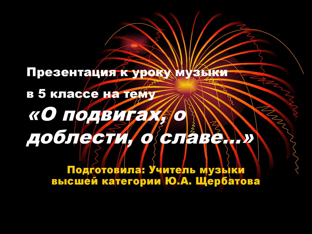 Проект по музыке на тему о подвигах о доблести о славе