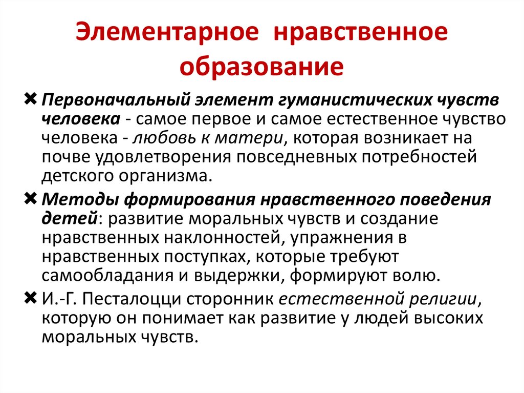 Духовно нравственное образование. Нравственное образование. Этическое образование. Элементы элементарного образования. Методы формирования нравственного поведения.