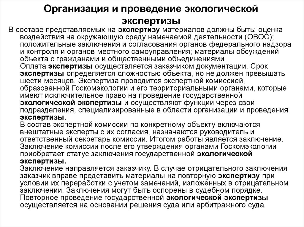 Все инвестиционные проекты в соответствии с законодательством рф подлежат экологической экспертизе