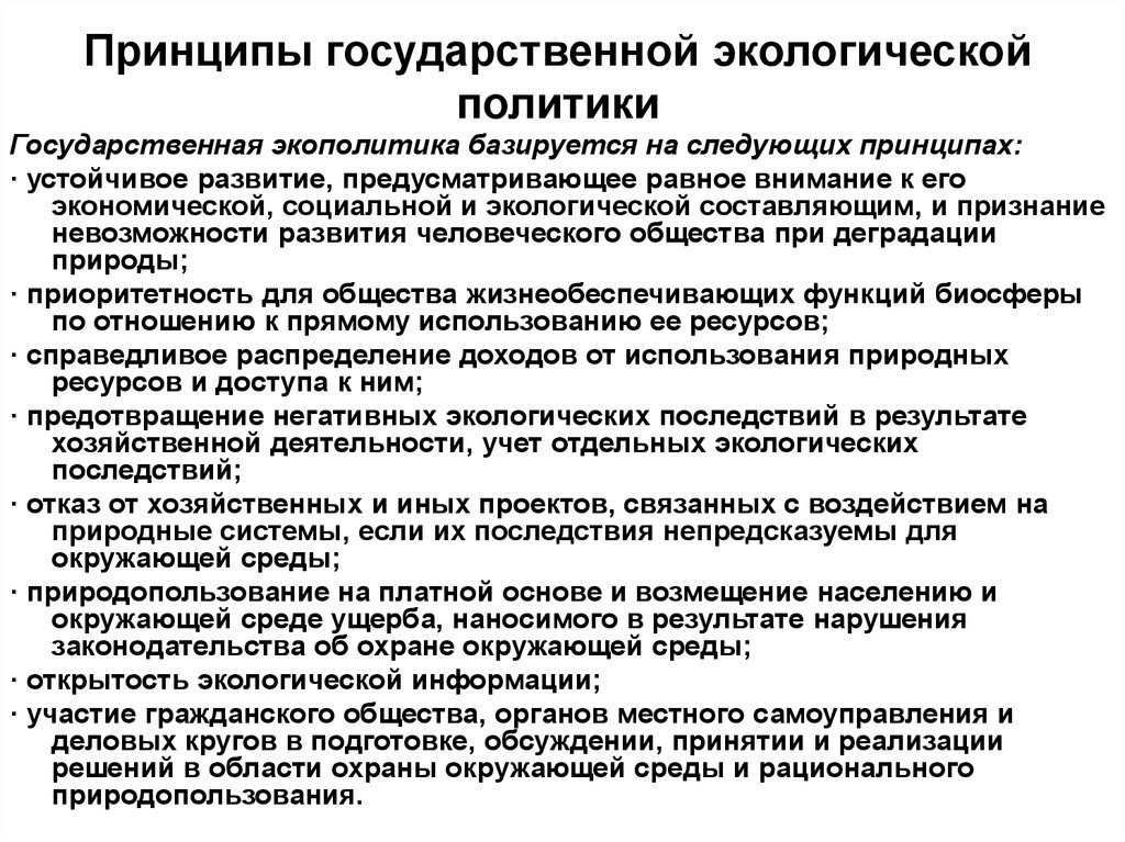 Государственном экологическом. Государственная экологическая политика. Принципы экологической политики. Принципы государственной экологической политики. Региональная экологическая политика.