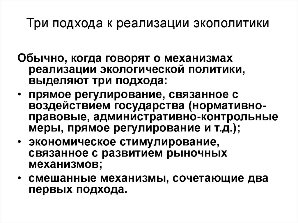 Механизмы окружающей среды. Механизмы экологической политики. Реализация экологической политики. Механизмы реализации экологической политики. Методы реализации экологической политики.