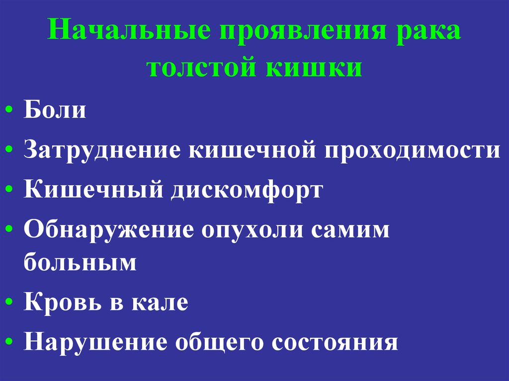 Начальные проявления рака толстой кишки