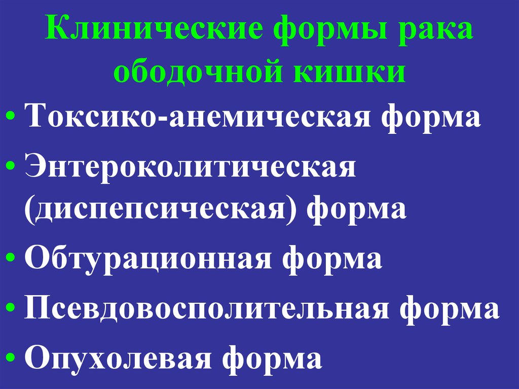 Обтурационная форма рака. Клинические формы ракоободочной кишки. Клинические формы опухолей ободочной кишки. Энтероколитическая форма. Клинические формы колоректальноготрака.