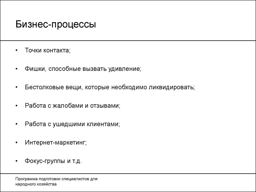 Точка процесса. Фишки клиентоориентированности. Фокус группа клиентоориентированность. Процесс бестолковой работы.