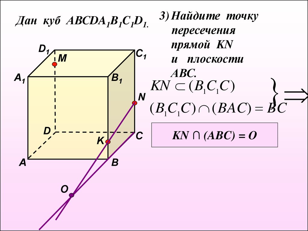 Точка пересечения 2 плоскостей. Скрещивающиеся с прямой а а1 в Кубе. Пересечение aa1b1 aa1d1 плоскостей Куба. Куб прямые скрещивающиеся пересекающиеся. Куб пересечение прямой и плоскости.