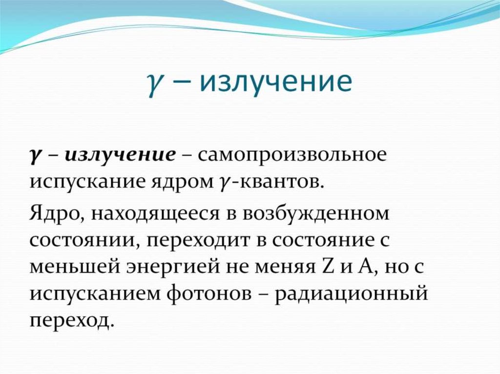 Гамма презентации. Ядро Кванта. Гамма излучение это самопроизвольное.