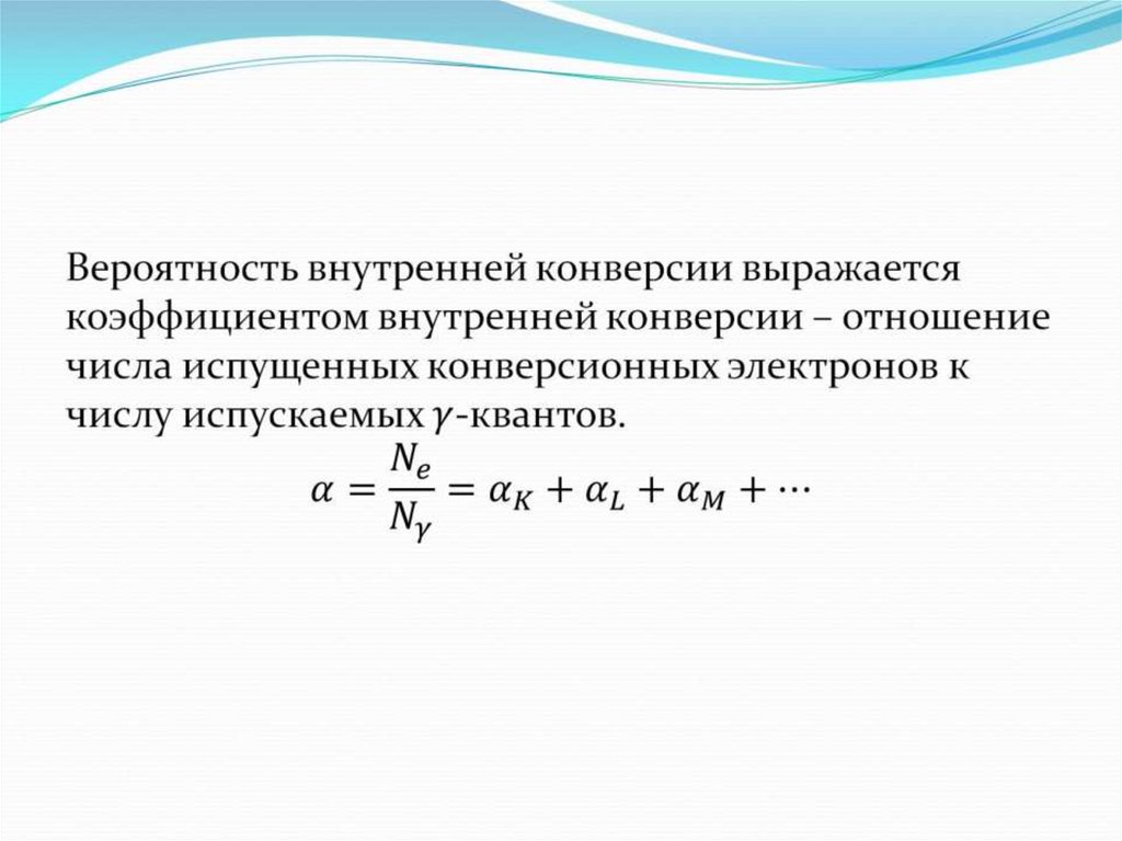 Коэффициент внутреннего. Внутренняя конверсия электронов. Коэффициент внутренней конверсии. Конверсионные электроны. Конверсия электронов спектр.